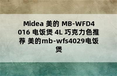 Midea 美的 MB-WFD4016 电饭煲 4L 巧克力色推荐 美的mb-wfs4029电饭煲